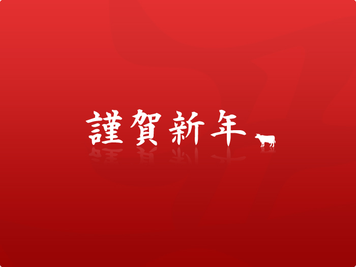 謹賀新年